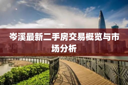 岑溪最新二手房交易概覽與市場分析