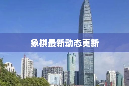 象棋最新動態更新