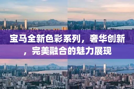 寶馬全新色彩系列，奢華創新，完美融合的魅力展現