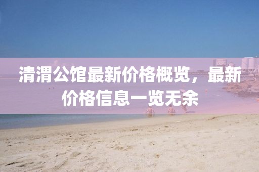 清渭公館最新價格概覽，最新價格信息一覽無余