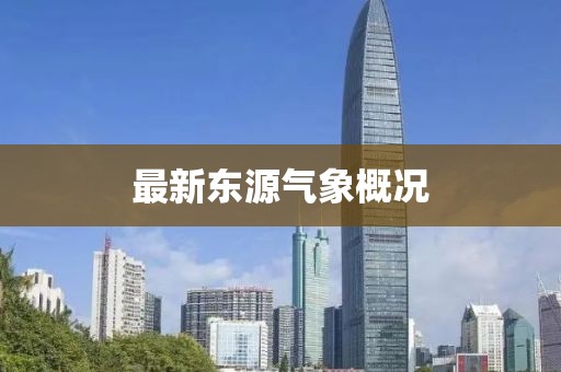 最新東源氣象概況
