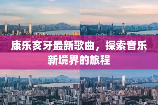 康樂亥牙最新歌曲，探索音樂新境界的旅程