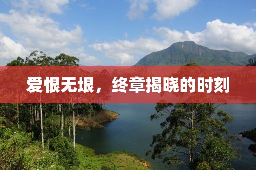 愛恨無垠，終章揭曉的時刻