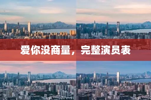 愛你沒商量，完整演員表