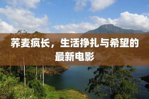 蕎麥瘋長，生活掙扎與希望的最新電影