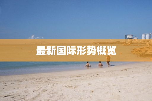 最新國際形勢概覽