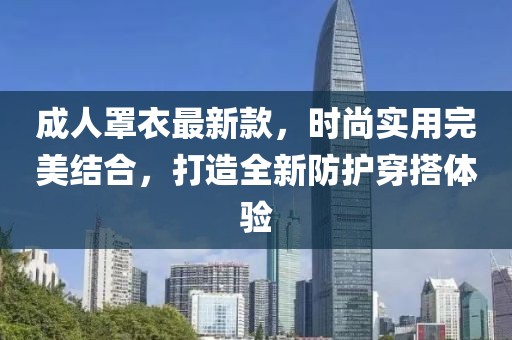 成人罩衣最新款，時尚實用完美結合，打造全新防護穿搭體驗