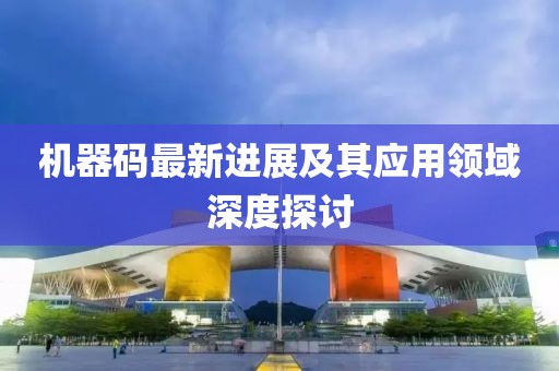 機器碼最新進展及其應用領域深度探討
