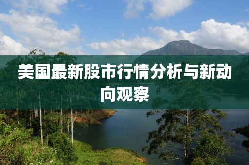 美國最新股市行情分析與新動向觀察