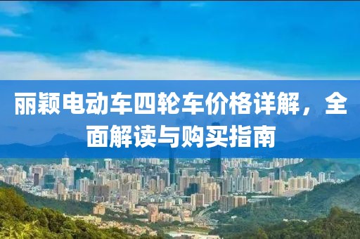 麗穎電動車四輪車價格詳解，全面解讀與購買指南