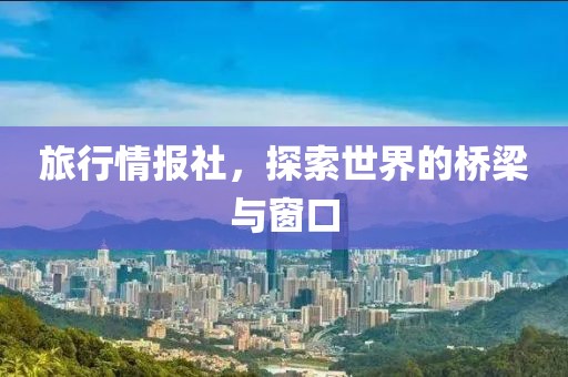 旅行情報社，探索世界的橋梁與窗口