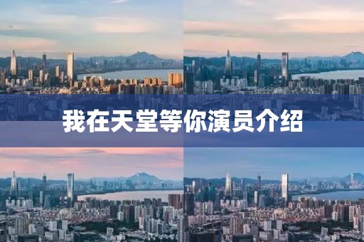 我在天堂等你演員介紹