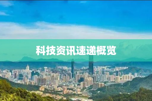 科技資訊速遞概覽