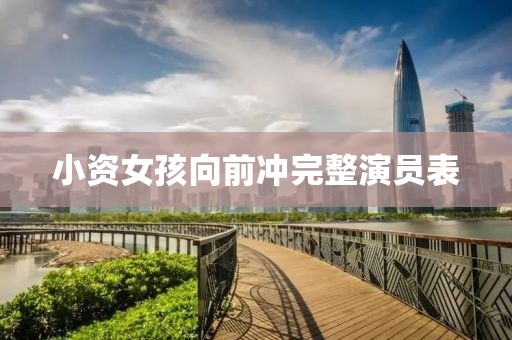 小資女孩向前沖完整演員表