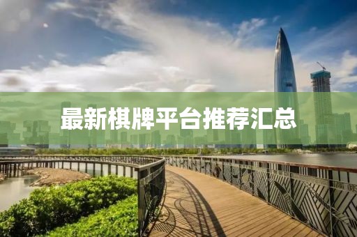 最新棋牌平臺推薦匯總