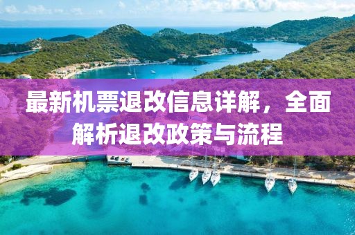 最新機票退改信息詳解，全面解析退改政策與流程