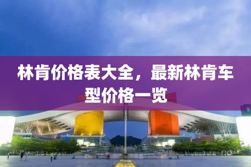 林肯價格表大全，最新林肯車型價格一覽