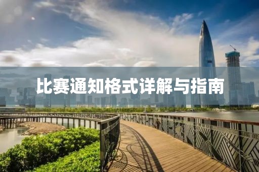 比賽通知格式詳解與指南