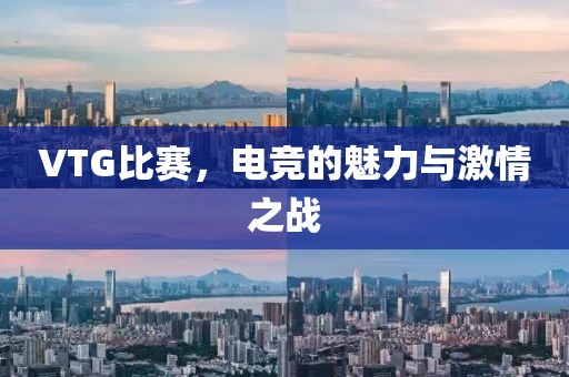 VTG比賽，電競的魅力與激情之戰