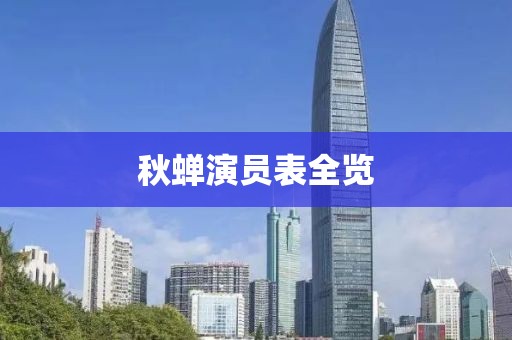 秋蟬演員表全覽
