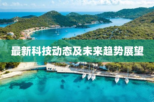 最新科技動態及未來趨勢展望
