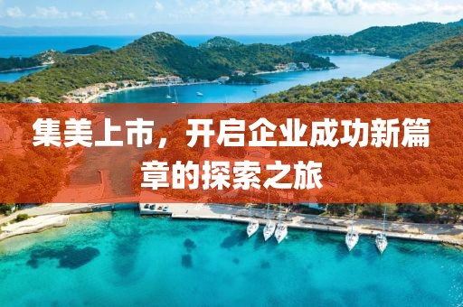 集美上市，開啟企業成功新篇章的探索之旅