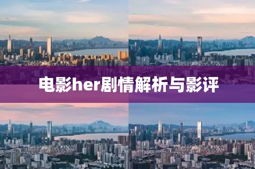 電影her劇情解析與影評