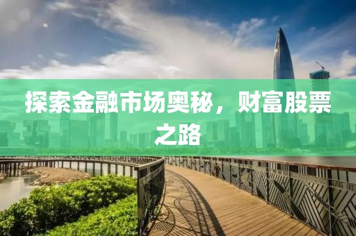 探索金融市場奧秘，財富股票之路
