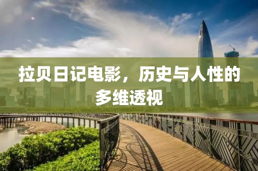 拉貝日記電影，歷史與人性的多維透視
