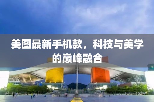 美圖最新手機款，科技與美學的巔峰融合