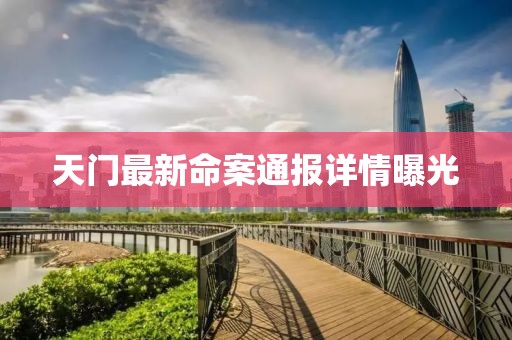 天門最新命案通報詳情曝光