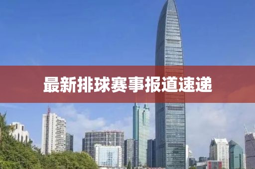 最新排球賽事報道速遞