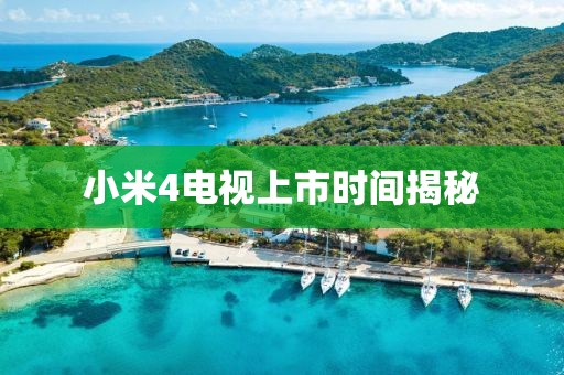小米4電視上市時間揭秘