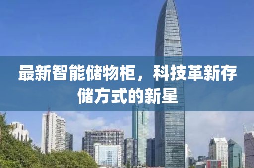 最新智能儲物柜，科技革新存儲方式的新星