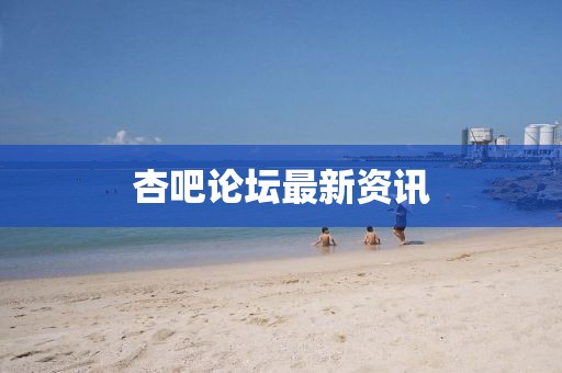 杏吧論壇最新資訊