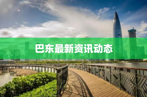 巴東最新資訊動態