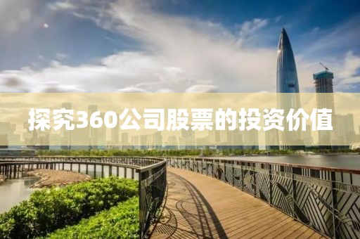 探究360公司股票的投資價值