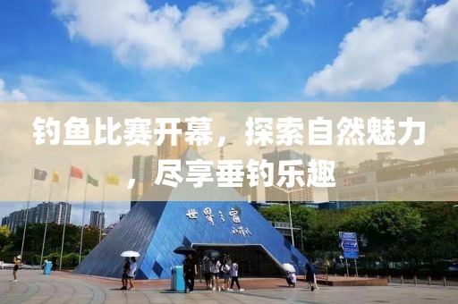 釣魚比賽開幕，探索自然魅力，盡享垂釣樂趣