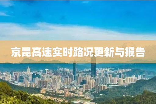 京昆高速實時路況更新與報告