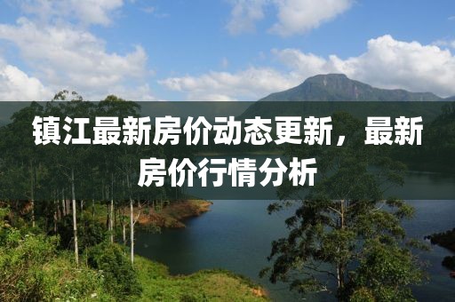 鎮江最新房價動態更新，最新房價行情分析