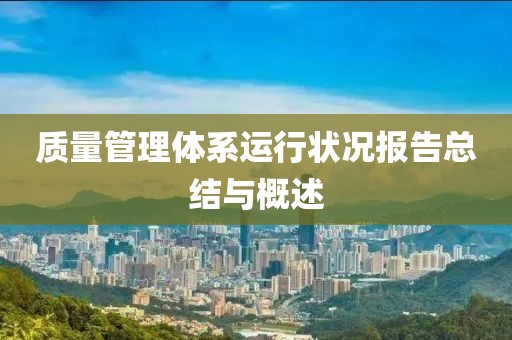 質量管理體系運行狀況報告總結與概述