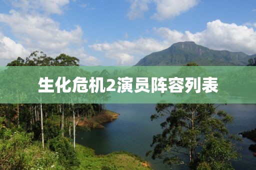 生化危機2演員陣容列表