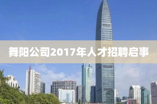 舞陽公司2017年人才招聘啟事