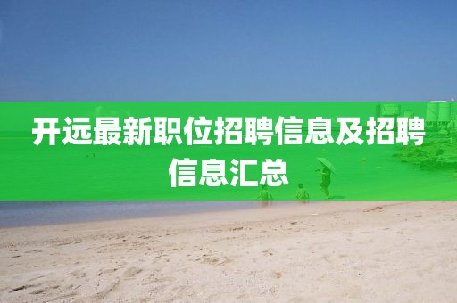 開遠最新職位招聘信息及招聘信息匯總