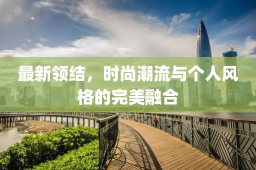 最新領結，時尚潮流與個人風格的完美融合