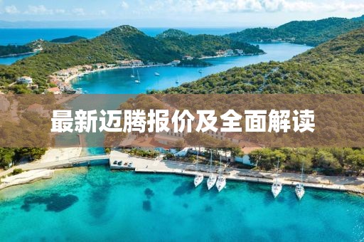 最新邁騰報價及全面解讀