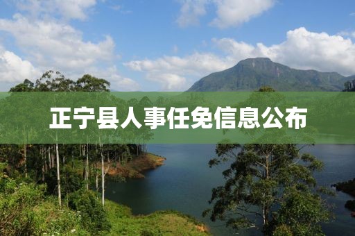 正寧縣人事任免信息公布