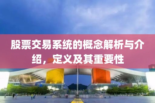 股票交易系統的概念解析與介紹，定義及其重要性