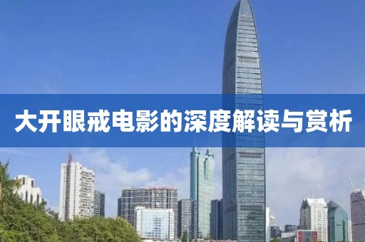 大開眼戒電影的深度解讀與賞析