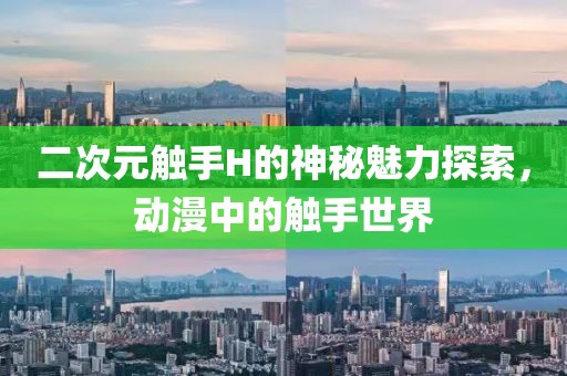 二次元觸手H的神秘魅力探索，動漫中的觸手世界